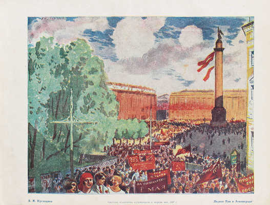 Власть советов за десять лет. 1917–1927. Л.: Изд. «Красной газеты», 1927.