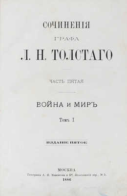 [Прижизненная публикация романа-эпопеи «Война и мир»]. Толстой Л.Н. Сочинения графа Л.Н. Толстого. [В 12 ч.]. Ч. 5–8. Война и мир. Т. 1–4. 5-е изд. М.: Тип. А.И. Мамонтова и Ко, 1886.