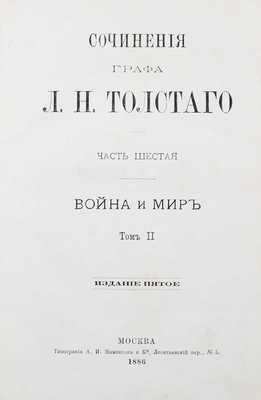 [Прижизненная публикация романа-эпопеи «Война и мир»]. Толстой Л.Н. Сочинения графа Л.Н. Толстого. [В 12 ч.]. Ч. 5–8. Война и мир. Т. 1–4. 5-е изд. М.: Тип. А.И. Мамонтова и Ко, 1886.