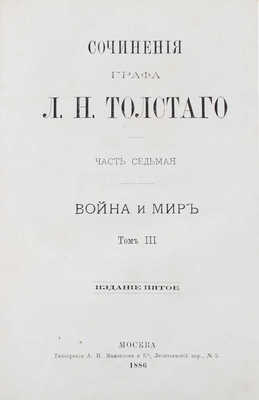 [Прижизненная публикация романа-эпопеи «Война и мир»]. Толстой Л.Н. Сочинения графа Л.Н. Толстого. [В 12 ч.]. Ч. 5–8. Война и мир. Т. 1–4. 5-е изд. М.: Тип. А.И. Мамонтова и Ко, 1886.