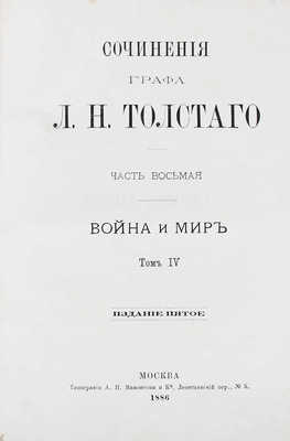 [Прижизненная публикация романа-эпопеи «Война и мир»]. Толстой Л.Н. Сочинения графа Л.Н. Толстого. [В 12 ч.]. Ч. 5–8. Война и мир. Т. 1–4. 5-е изд. М.: Тип. А.И. Мамонтова и Ко, 1886.