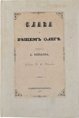 Минаев Д. Слава о Вещем Олеге. [В стихах]. СПб.: Изд. Х.С. Иванова, 1847.