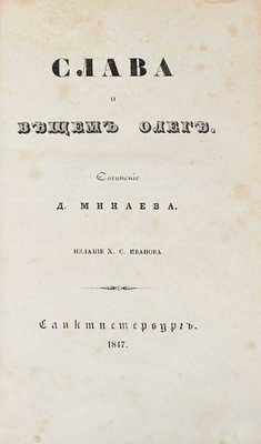 Минаев Д. Слава о Вещем Олеге. [В стихах]. СПб.: Изд. Х.С. Иванова, 1847.