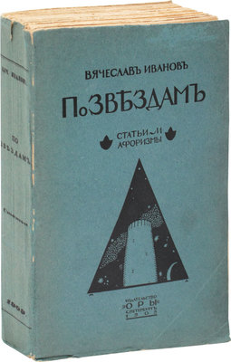 Иванов В. По звездам. Статьи и афоризмы. СПб.: Оры, 1909.