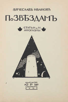 Иванов В. По звездам. Статьи и афоризмы. СПб.: Оры, 1909.