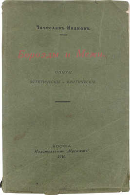 Иванов В. Борозды и межи. Опыты эстетические и критические. М.: Мусагет, 1916.