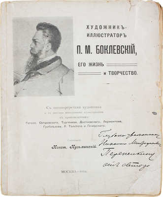 [Кузьминский К.С., автограф]. Кузьминский К.С. Художник-иллюстратор П.М. Боклевский, его жизнь и творчество. С автопортретом художника и многими неизданными иллюстрациями к произведениям: Н. Гоголя, А. Островского, И. Тургенева [и др.]. М., 1910.