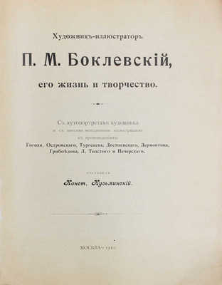 [Кузьминский К.С., автограф]. Кузьминский К.С. Художник-иллюстратор П.М. Боклевский, его жизнь и творчество. С автопортретом художника и многими неизданными иллюстрациями к произведениям: Н. Гоголя, А. Островского, И. Тургенева [и др.]. М., 1910.