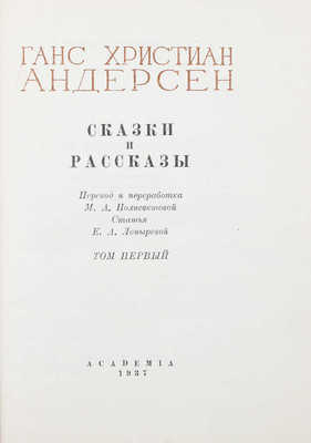 Андерсен Г.Х. Сказки и рассказы. Т. 1 [и ед.] / Пер. и перераб. М.А. Полиевктовой; ст. Е.А. Лопыревой; худож. оформ. Г.А. Васильева. М.; Л.: Academia, 1937.