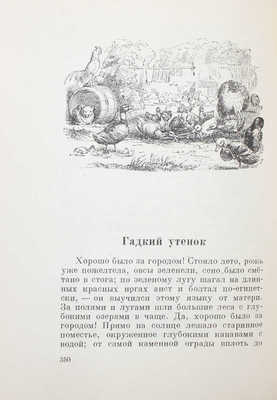 Андерсен Г.Х. Сказки и рассказы. Т. 1 [и ед.] / Пер. и перераб. М.А. Полиевктовой; ст. Е.А. Лопыревой; худож. оформ. Г.А. Васильева. М.; Л.: Academia, 1937.