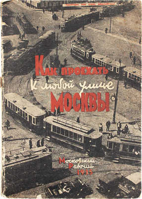 Как проехать к любой улице Москвы / Сост. бригада: К.К. Акимов, Г.В. Фурман, Н.К. Ющук. М.: Московский рабочий, 1935.