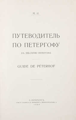 [Измайлов М.М.]. Путеводитель по Петергофу. К 200-летию Петергофа. СПб.: Т-во Р. Голике и А. Вильборг, 1909.