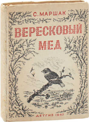 Маршак С. Вересковый мед. Английские баллады, песни и лирические стихотворения / Рис. В. Лебедева. М.; Л.: Детгиз, 1947.