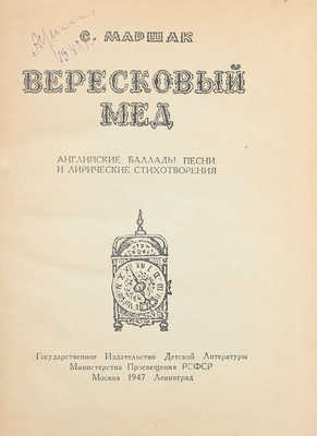 Маршак С. Вересковый мед. Английские баллады, песни и лирические стихотворения / Рис. В. Лебедева. М.; Л.: Детгиз, 1947.