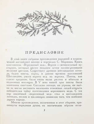 Маршак С. Вересковый мед. Английские баллады, песни и лирические стихотворения / Рис. В. Лебедева. М.; Л.: Детгиз, 1947.