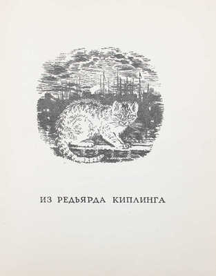 Маршак С. Вересковый мед. Английские баллады, песни и лирические стихотворения / Рис. В. Лебедева. М.; Л.: Детгиз, 1947.