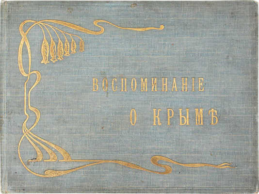 Воспоминания о Крыме / Фот. И. Семенова. [Альбом]. Ялта: Изд. фот. И. Семенова, [Нач. XX в.].