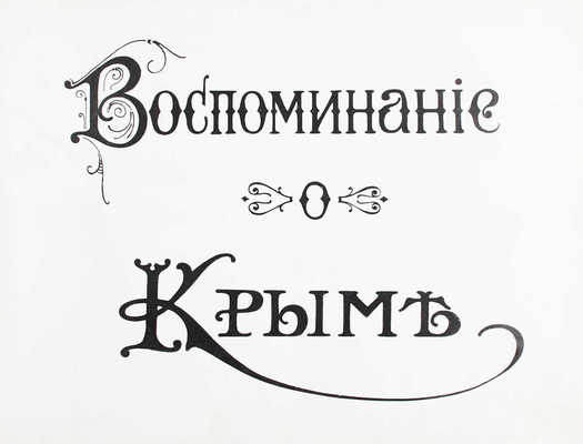 Воспоминания о Крыме / Фот. И. Семенова. [Альбом]. Ялта: Изд. фот. И. Семенова, [Нач. XX в.].