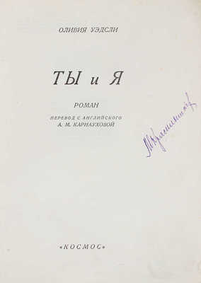 Уэдсли О. Ты и я. Роман / Пер. с англ. А.М. Карнауховой. [Харьков]: Космос, 1928.