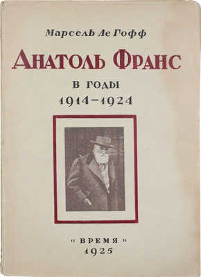 Ле-Гофф М. Анатоль Франс в годы 1914–1924. Беседы и воспоминания / Пер. с фр. под ред. И.Б. Мандельштама. Л.: Время, 1925.