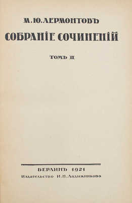 Лермонтов М.Ю. Собрание сочинений. [В 3 т.]. Т. 1—3. Берлин: Изд-во И.П. Ладыжникова, 1921.