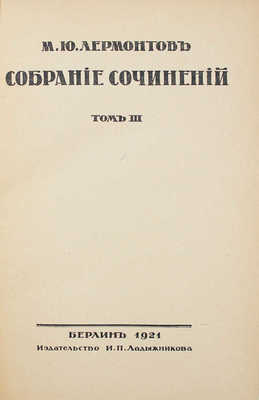 Лермонтов М.Ю. Собрание сочинений. [В 3 т.]. Т. 1—3. Берлин: Изд-во И.П. Ладыжникова, 1921.