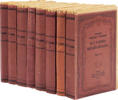 Гарин-Михайловский Н.Г. Полное собрание сочинений. [В 8 т.]. Т. 1–8. Пг.: Изд. Т-ва А.Ф. Маркс, 1916.