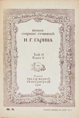 Гарин-Михайловский Н.Г. Полное собрание сочинений. [В 8 т.]. Т. 1–8. Пг.: Изд. Т-ва А.Ф. Маркс, 1916.