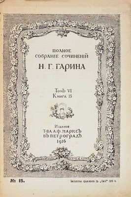 Гарин-Михайловский Н.Г. Полное собрание сочинений. [В 8 т.]. Т. 1–8. Пг.: Изд. Т-ва А.Ф. Маркс, 1916.