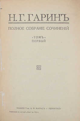 Гарин-Михайловский Н.Г. Полное собрание сочинений. [В 8 т.]. Т. 1–8. Пг.: Изд. Т-ва А.Ф. Маркс, 1916.