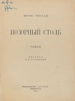 Ростан М. Позорный столб. Роман / Пер. Е.П. Ухтомской. Л.: Атеней, 1924.