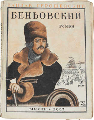 Серошевский В. Беньовский. Роман / Пер. с польск. Марии Абкиной. Л.: Мысль, 1927.