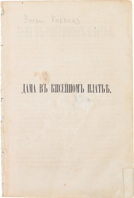 Дама в кисейном платье. Роман / С англ. СПб.: Тип. И.И. Глазунова, 1866.