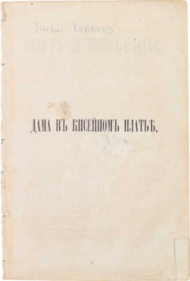 Дама в кисейном платье. Роман / С англ. СПб.: Тип. И.И. Глазунова, 1866.