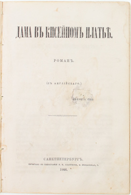 Дама в кисейном платье. Роман / С англ. СПб.: Тип. И.И. Глазунова, 1866.