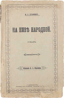 Серафимов М.С. На ниве народной. Роман. СПб.: Изд. А.А. Каспари, ценз. 1905.