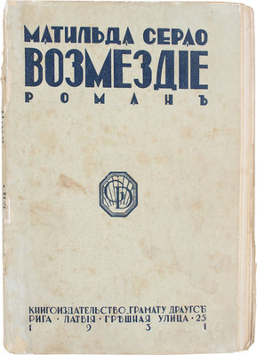 Серао М. Возмездие. Роман. Рига: Кн-во «Грамату драугс», 1931.