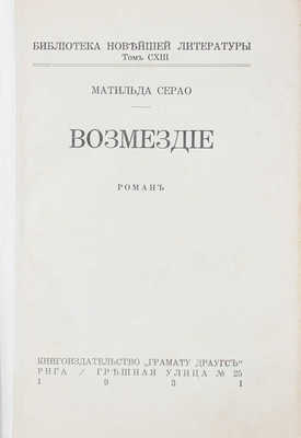 Серао М. Возмездие. Роман. Рига: Кн-во «Грамату драугс», 1931.