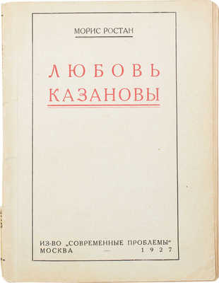 Ростан М. Любовь Казановы / С предисл. А.К. Дживелегова; пер. Т.Л. Щепкиной-Куперник. М.: Кн-во «Современные проблемы» Н.А. Столляр, 1927.