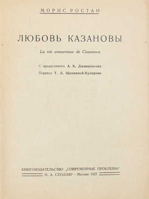 Ростан М. Любовь Казановы / С предисл. А.К. Дживелегова; пер. Т.Л. Щепкиной-Куперник. М.: Кн-во «Современные проблемы» Н.А. Столляр, 1927.