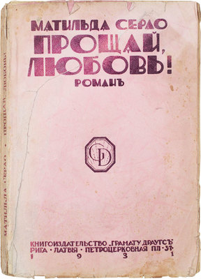 Серао М. Прощай, любовь! Роман. Рига: Кн-во «Грамату драугс», 1931.