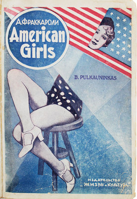 Фраккароли А. American girls. Роман. Рига: Жизнь и культура, 1931.