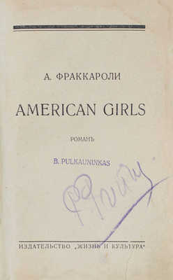 Фраккароли А. American girls. Роман. Рига: Жизнь и культура, 1931.