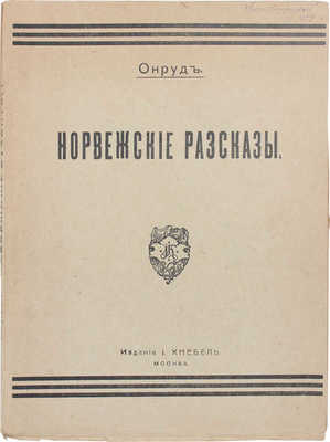 Онруд Г. Норвежские рассказы / Пер. Е. Торнеус. М: Изд. И. Кнебель, 1919.