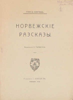 Онруд Г. Норвежские рассказы / Пер. Е. Торнеус. М: Изд. И. Кнебель, 1919.