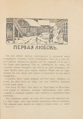 Онруд Г. Норвежские рассказы / Пер. Е. Торнеус. М: Изд. И. Кнебель, 1919.