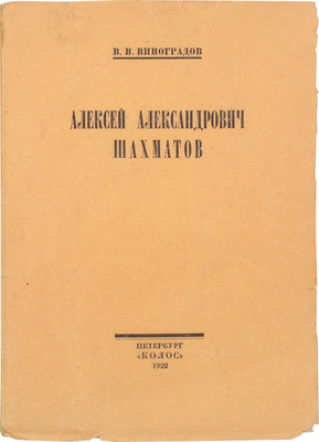 Виноградов В.В. Алексей Александрович Шахматов. Пб.: Колос, 1922.