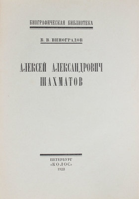 Виноградов В.В. Алексей Александрович Шахматов. Пб.: Колос, 1922.