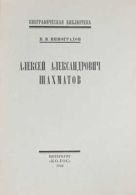 Виноградов В.В. Алексей Александрович Шахматов. Пб.: Колос, 1922.