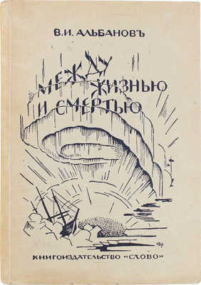 Альбанов В. Между жизнью и смертью. (Дневник участника экспедиции Брусилова). Берлин: Кн-во «Слово», 1925.